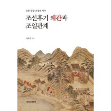 조선 후기 왜관과 조일관계 : 교류 갈등 교섭의 역사 - 경인한일관계 연구총서 37 (양장), 경인문화사, 장순순