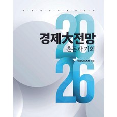 이코노미스트 2026 경제대전망, 이데일리, 이코노미스트 편집부