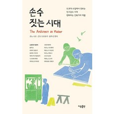 손수 짓는 시대, 이유출판, 코노 나오 곤도 도모유키