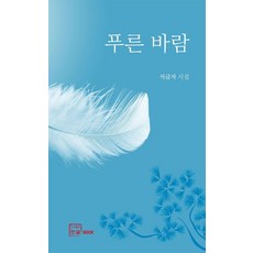푸른 바람, 한글, 서금자