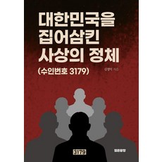 吞噬大韓民國的思想真面目：囚犯編號 3179, 金正益 著, 年輕廣場