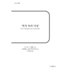 [ b(도서출판비)]역사 속의 이성 - b판 고전 30, G. W. F. 헤겔, b(도서출판비)
