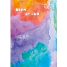 침묵하지 않는 그림책:다정한 세상을 꿈꾸는 그림책의 목소리, 손미영,조유정 저, 드루