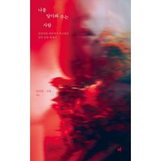 나를 알아봐 주는 사람 - 상담자와 내담자가 주고받은 심리 상담 에세이, 크루, 임려원 시월