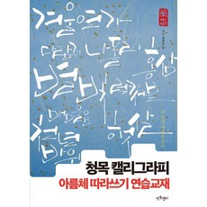 청목 캘리그라피 아름체 따라쓰기 연습교재, 청목캘리그라피, 김상돈