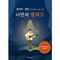 나만의 발라드:통기타.건반 쉽게 연주할 수 있는 노래, 일신서적출판사, 일신음악연구회