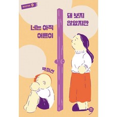 너는 아직 어른이 돼 보지 않았지만, 쉬는시간, 박희선