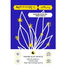 뾰족하게 다정할 것 : 봐야 할 것을 보게 하는 채널 씨리얼이 일하는 법, 유유, 신혜림