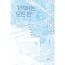 기억하는 모든 한:끝내 잊히지 않는 사람과 순간들, 바른북스, 양성은
