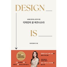 디자인이 곧 비즈니스다:성공을 창조하는 공간의 비밀, 바른북스, 이현주(줄리아)