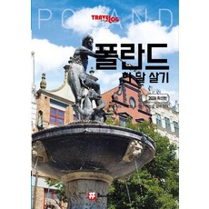 트래블로그 폴란드 한 달 살기 (2026 최신판), 조대현, 해시태그