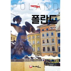 [해시태그]트래블로그 폴란드 (2026 최신판), 해시태그, 조대현 해시태그, 조대현