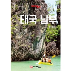 트래블로그 태국 남부, 해시태그, 조대현 김경진