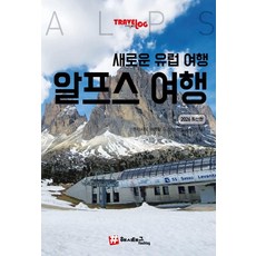 hashtag Travelogue 新歐洲之旅 阿爾卑斯山 (2026最新版), 趙大賢 申英雅
