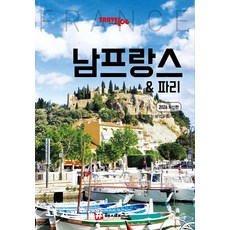트래블로그 남프랑스 & 파리 (2026 최신판), 조대현, 해시태그 조대현, 해시태그