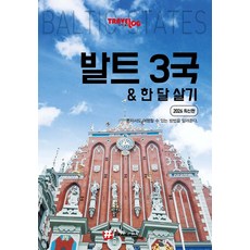 트래블로그 발트 3국 한 달 살기 (2026 최신판), 해시태그, 조대현 해시태그, 조대현