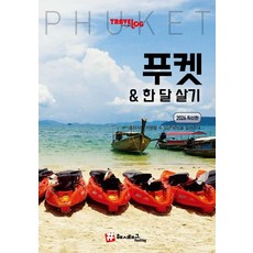 트래블로그 푸켓 & 한 달 살기 (2026 최신판), 해시태그, 김경진 조대현 해시태그, 김경진 조대현