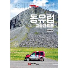 hashtag Travelogue 東歐自駕遊 (2026最新版), 趙大賢