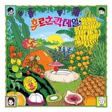 후르츠 칵테일 (양장), 송송책방, 조경규