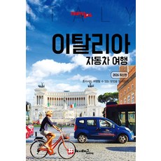 트래블로그 이탈리아 자동차 여행 (2026 최신판), 해시태그, 조대현 신영아 해시태그, 조대현 신영아