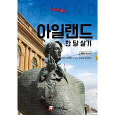 트래블로그 아일랜드 한 달 살기 (2026 최신판), 해시태그, 조대현 해시태그, 조대현