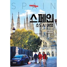 트래블로그 스페인 소도시 여행 (2026 최신판), 조대현, 해시태그