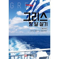 트래블로그 그리스 & 한 달 살기 (2026 최신판), 해시태그, 조대현 해시태그, 조대현