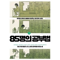85명의 공부법 2 : 85명의 대학생 선배들이 알려주는 리얼 공부 스토리, 북클로스, 김유진 외 84명