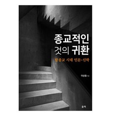 종교적인 것의 귀환 : 탈종교 시대 인문-신학, 울력, 이상철 울력, 이상철