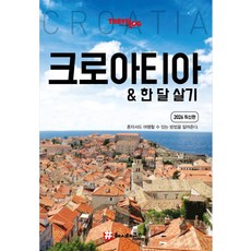 트래블로그 크로아티아 & 한 달 살기 (2026 최신판), 조대현, 해시태그