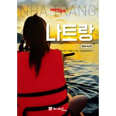 트래블로그 나트랑 (2026 최신판), 해시태그, 조대현