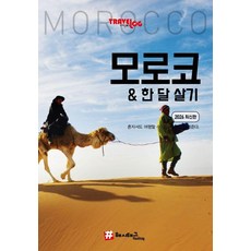 hashtag 旅遊日誌 摩洛哥一個月生活, 趙大賢