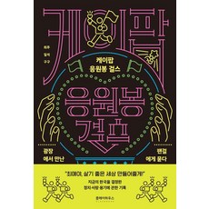 케이팝 응원봉 걸스:광장에서 만난 팬걸에게 묻다, 클레이하우스, 희주 일석 구구