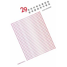 29개의 키워드로 읽는 한국문화의 지형도, 한국출판마케팅연구소, 김기봉