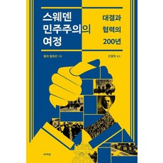 스웨덴 민주주의의 여정:대결과 협력의 200년, 아카넷, 톰뮈 묄레르