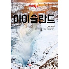트래블로그 아이슬란드 (2026 최신판), 해시태그, 조대현