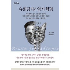 슈뢰딩거와 양자 혁명 - 어나더 사이언티스트, 존 그리빈, 세로북스
