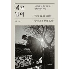 넘고 넘어 : 12월 3일 비상계엄의 밤 국회의장의 기록 부드러운 강골 우원식의 결단, 아시아, 우원식
