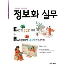 기초에서 실무까지정보화 실무:엑셀 2021 +파워포인트 2021, 교학사, JD공작소 이은정