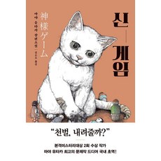 신 게임, 내친구의서재, 마야유타카