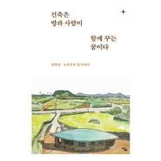 건축은 땅과 사람이 함께 꾸는 꿈이다:임형남·노은주의 집 이야기, 이글루, 임형남 노은주