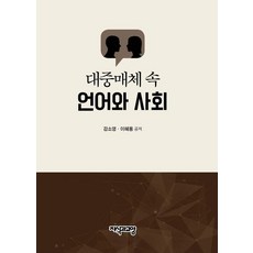 대중매체 속 언어와 사회, 지식과교양, 강소영 이혜용