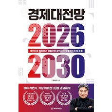 경제대전망 2026-2030 : 데이터로 예측하고 경험으로 확인하는 향후 5년 돈의 흐름, 헤리티지북스, 곽수종