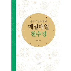 매일매일 천수경 : 동명 스님과 함께, 조계종출판사