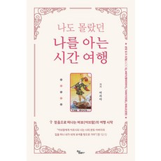 나도 몰랐던 나를 아는 시간 여행, 하움출판사, 마리아