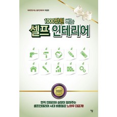 1000만원 버는 셀프인테리어, 하움출판사, 최기영 하움출판사, 최기영