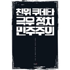 친위 쿠데타 극우 정치 민주주의, 책갈피, 김문성 김인식 장호종 최일붕