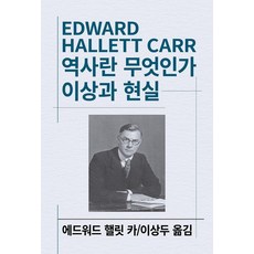 역사란 무엇인가/이상과 현실, 동서문화사, 에드워드 핼릿 카