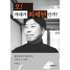 오! 자네가 최제현인가?:홍천강에서 한강까지 그리고 그 너머, 창조와지식, 최제현