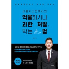 교통사고변호사의 억울하거나 과한 처벌 막는 법, 바른북스, 김현태